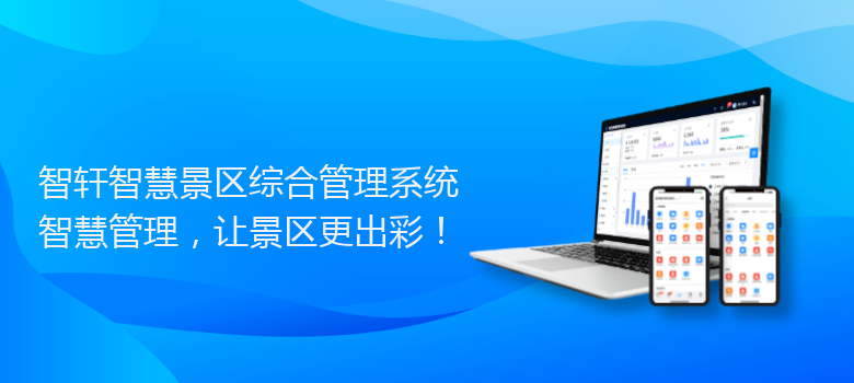 智慧景区综合管理系统